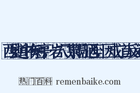 西县道中有短亭，岩穴飞泉隔江洒至，因成二首反义词是什么意思的图片